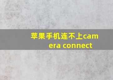 苹果手机连不上camera connect